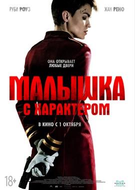 Малышка с характером (The Doorman)  года смотреть онлайн бесплатно в отличном качестве. Постер