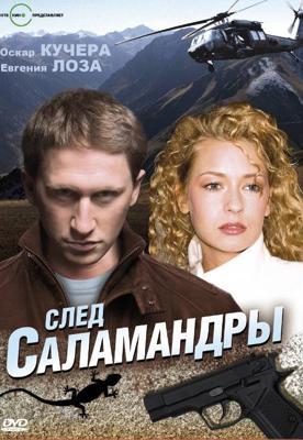 След саламандры () 2009 года смотреть онлайн бесплатно в отличном качестве. Постер