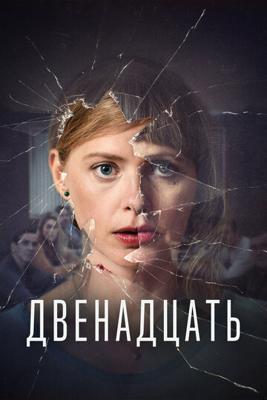 Двенадцать / De Twaalf (2019) смотреть онлайн бесплатно в отличном качестве