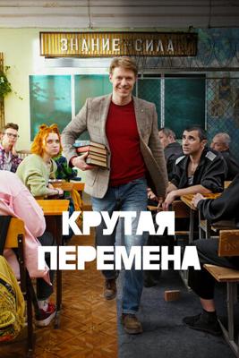 Крутая перемена /  (None) смотреть онлайн бесплатно в отличном качестве