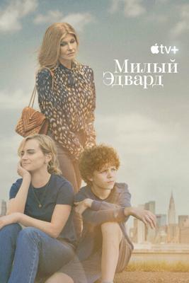 Милый Эдвард / Dear Edward (None) смотреть онлайн бесплатно в отличном качестве