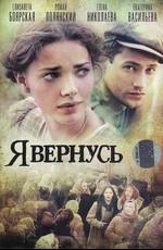 Я вернусь /  (2009) смотреть онлайн бесплатно в отличном качестве