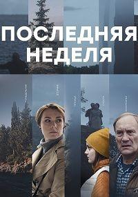 Последняя неделя /  (2019) смотреть онлайн бесплатно в отличном качестве