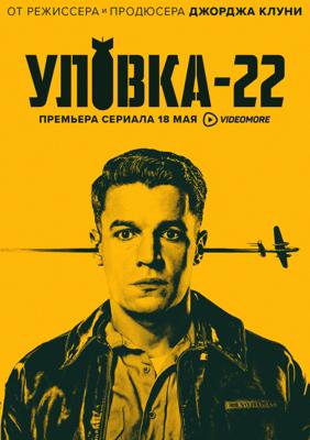 Уловка-22 / Catch-22 (2019) смотреть онлайн бесплатно в отличном качестве