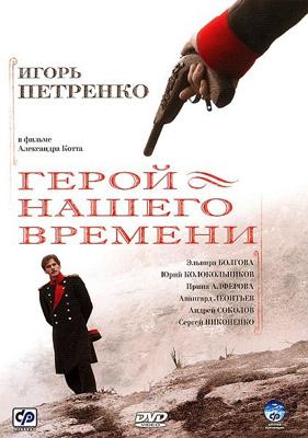 Герой нашего времени () 2006 года смотреть онлайн бесплатно в отличном качестве. Постер