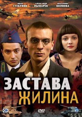 Застава Жилина /  (2009) смотреть онлайн бесплатно в отличном качестве