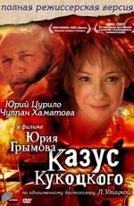 Казус Кукоцкого /  (2005) смотреть онлайн бесплатно в отличном качестве