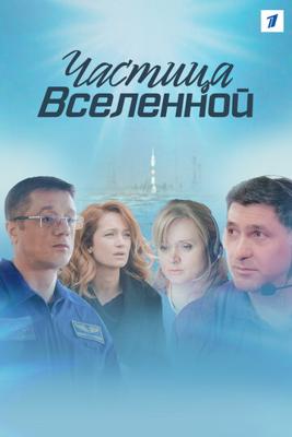 Частица вселенной /  (2016) смотреть онлайн бесплатно в отличном качестве