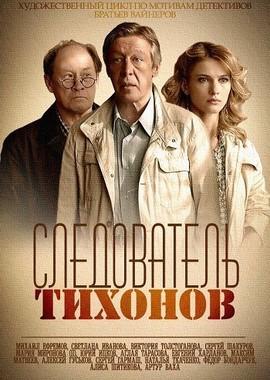 Следователь Тихонов /  (2016) смотреть онлайн бесплатно в отличном качестве