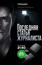 Последняя статья журналиста /  (2018) смотреть онлайн бесплатно в отличном качестве