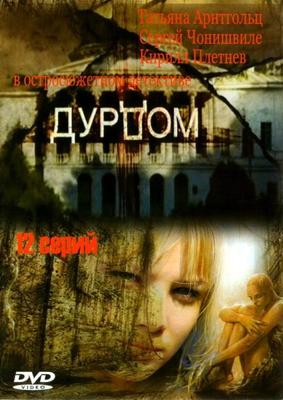 Дурдом /  (2006) смотреть онлайн бесплатно в отличном качестве