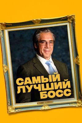 Самый лучший босс Самый лучший босс