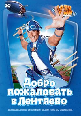 Лентяево / Lazytown (None) смотреть онлайн бесплатно в отличном качестве