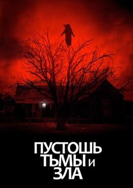 Пустошь тьмы и зла (The Dark and the Wicked)  года смотреть онлайн бесплатно в отличном качестве. Постер