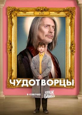 Чудотворцы / Miracle Workers (2019) смотреть онлайн бесплатно в отличном качестве