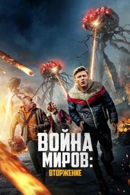 Война миров: Вторжение / War of the Worlds: The Attack (None) смотреть онлайн бесплатно в отличном качестве