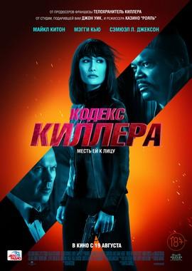 Кодекс киллера / The Protégé (2021) смотреть онлайн бесплатно в отличном качестве