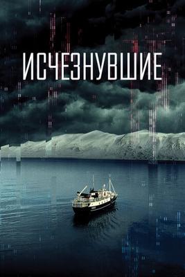 Исчезнувшие (Arctic Void) 2022 года смотреть онлайн бесплатно в отличном качестве. Постер