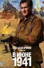 В июне 1941 /  (2000) смотреть онлайн бесплатно в отличном качестве