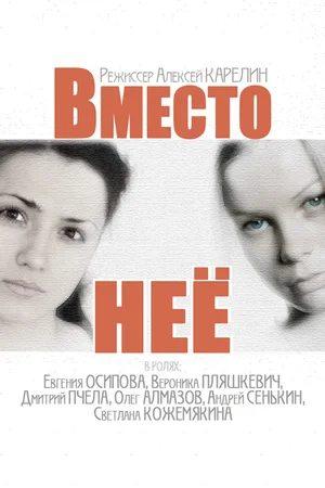 Вместо нее