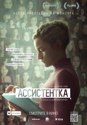 Ассистентка (The Assistant)  года смотреть онлайн бесплатно в отличном качестве. Постер