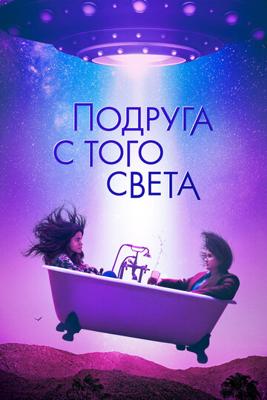 Подруга с того света / I'm Totally Fine (2022) смотреть онлайн бесплатно в отличном качестве