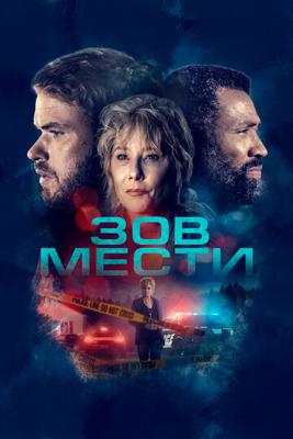 Зов мести (What Remains) 2022 года смотреть онлайн бесплатно в отличном качестве. Постер