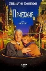 Приезжие / The Out-of-Towners () смотреть онлайн бесплатно в отличном качестве