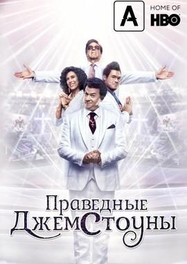 Праведные Джемстоуны / The Righteous Gemstones (2019) смотреть онлайн бесплатно в отличном качестве