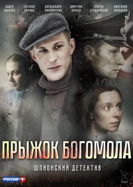 Прыжок богомола /  (2019) смотреть онлайн бесплатно в отличном качестве