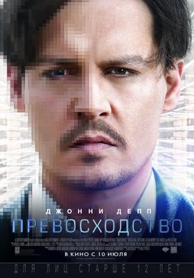 Превосходство / Transcendence () смотреть онлайн бесплатно в отличном качестве