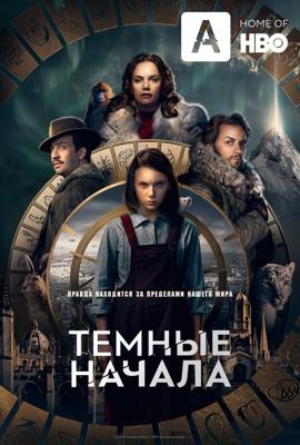 Тёмные начала / His Dark Materials (2019) смотреть онлайн бесплатно в отличном качестве