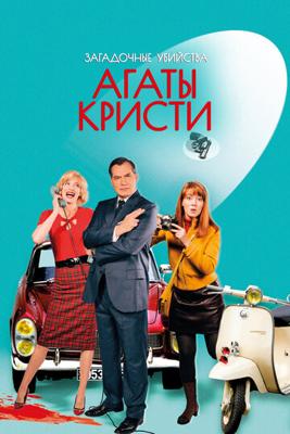 Загадочные убийства Агаты Кристи (Les petits meurtres d'Agatha Christie) 2009 года смотреть онлайн бесплатно в отличном качестве. Постер