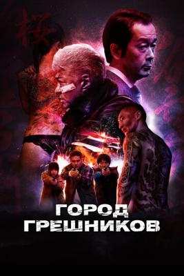 Город грешников / Bad City (2022) смотреть онлайн бесплатно в отличном качестве