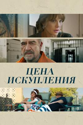 Дочь заключённого / Prisoner's Daughter (2022) смотреть онлайн бесплатно в отличном качестве