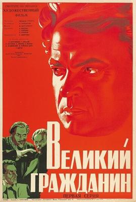 Великий гражданин /  (1938) смотреть онлайн бесплатно в отличном качестве