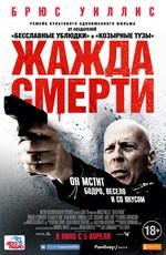 Жажда смерти / Death Wish (2018) смотреть онлайн бесплатно в отличном качестве