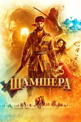 Шамшера / Shamshera (2022) смотреть онлайн бесплатно в отличном качестве