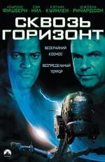 Сквозь горизонт / Event Horizon () смотреть онлайн бесплатно в отличном качестве