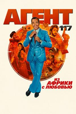 Агент 117: Из Африки с любовью / OSS 117: Alerte rouge en Afrique noire (2021) смотреть онлайн бесплатно в отличном качестве