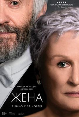 Жена (The Wife) 2018 года смотреть онлайн бесплатно в отличном качестве. Постер