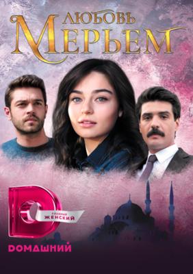 Мерьем / Meryem (2017) смотреть онлайн бесплатно в отличном качестве