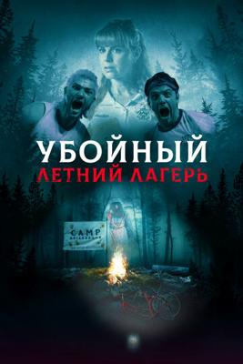 Убойный летний лагерь / She Came from the Woods (2022) смотреть онлайн бесплатно в отличном качестве