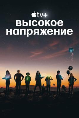 Высокое напряжение / Circuit Breakers (2022) смотреть онлайн бесплатно в отличном качестве