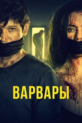 Варвары / Barbarians (2021) смотреть онлайн бесплатно в отличном качестве