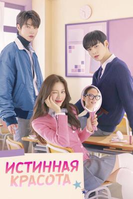 Истинная красота / True Beauty () смотреть онлайн бесплатно в отличном качестве