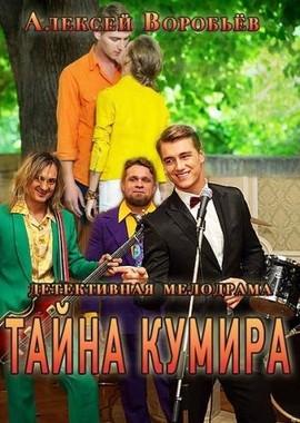 Тайна кумира /  (2016) смотреть онлайн бесплатно в отличном качестве