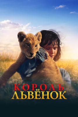 Король-львенок / King (2022) смотреть онлайн бесплатно в отличном качестве