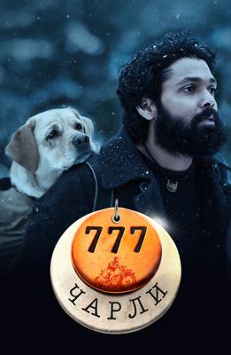 777 Чарли / 777 Charlie (2022) смотреть онлайн бесплатно в отличном качестве