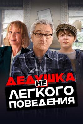 Дедушка НЕлегкого поведения / The War with Grandpa (None) смотреть онлайн бесплатно в отличном качестве